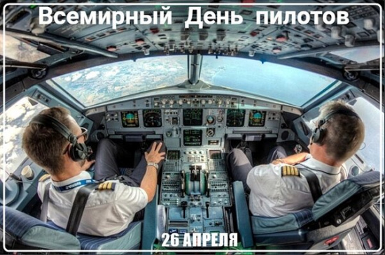 Всемирный день пилотов