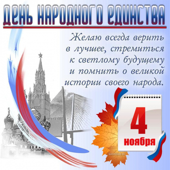 С днем народного единства!