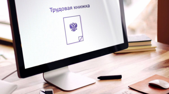 В России появятся электронные трудовые книжки