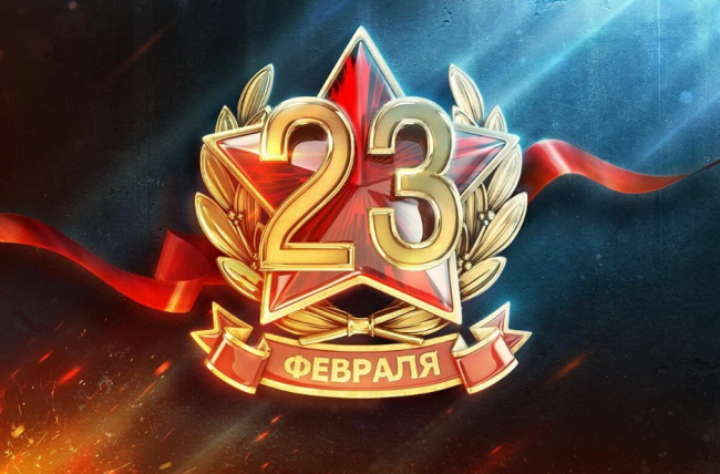 С праздником 23 февраля
