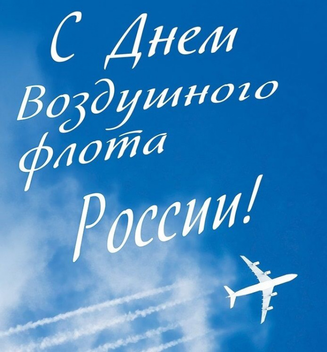 С днем воздушного флота России!