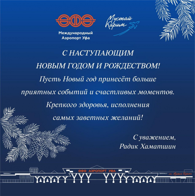 Поздравление с Новым годом от аэропорта Уфы