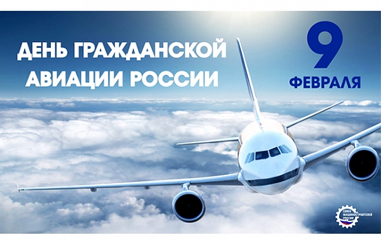 Поздравление с Днем работника гражданской авиации