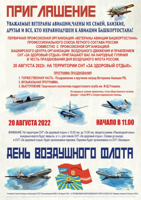 Приглашение на День воздушного флота России